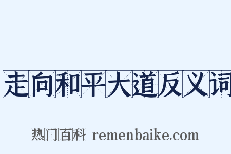 走向和平大道反义词是什么意思的图片